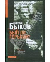 Картинка к книге Львович Дмитрий Быков - Был ли Горький?