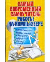 Картинка к книге Алексей Журин - Самый современный самоучитель работы на компьютере