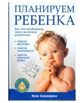 Картинка к книге Нина Башкирова - Планируем ребенка. Все, что необходимо знать молодым родителям