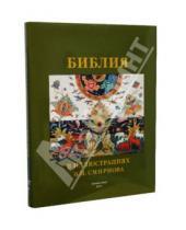 Картинка к книге Православие - Библия в иллюстрациях В. И. Смирнова