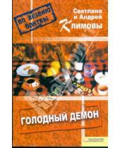 Картинка к книге Андрей Климов - Голодный демон