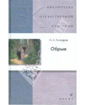 Картинка к книге Александрович Иван Гончаров - Обрыв (Т-1259)