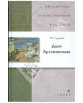 Картинка к книге Максим Горький - Дело Артамоновых (21220)