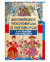 Картинка к книге Английский язык - Английские пословицы и поговорки иих русские соответствия