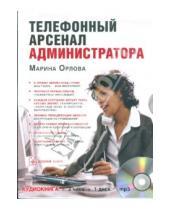 Картинка к книге Марина Орлова - Телефонный арсенал администратора (CDmp3)