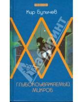 Картинка к книге Кир Булычев - Глубокоуважаемый микроб, или Гусляр в космосе