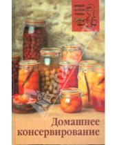 Картинка к книге Наталья Гурьянова - Домашнее консервирование