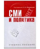 Картинка к книге Л. Л. Реснянская - СМИ и политика