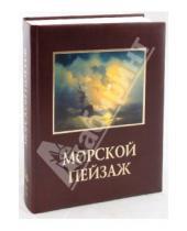 Картинка к книге Александр Шестимиров - Морской пейзаж (кожаный переплет)