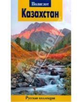 Картинка к книге В. Рябиков - Казахстан. Путеводитель