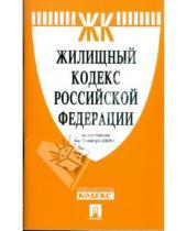 Картинка к книге Законы и Кодексы - Жилищный кодекс Российской Федерации