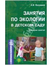 Картинка к книге Надежда Коломина - Занятия по экологии в детском саду