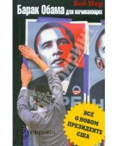 Картинка к книге Боб Нир - Барак Обама для начинающих. Все о новом президенте США