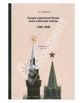 Картинка к книге И. Г. Герасимов - История современной России: поиск и обретение свободы. 1985-2008 годы