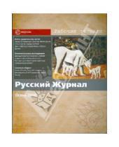 Картинка к книге Журналы - Русский журнал № 3. Осень 2008