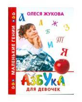Картинка к книге Станиславовна Олеся Жукова - Азбука для девочек