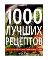 Картинка к книге Росмэн - 1000 лучших рецептов