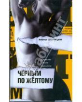 Картинка к книге Виктор Плотицын - Черным по желтому. Страсти одного таблоида