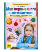 Картинка к книге Валерьевич Константин Шевелев - Мои первые шаги в математике. Рабочая тетрадь для детей 4-5 лет