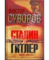 Картинка к книге Виктор Суворов - Сталин vs Гитлер: Ледокол. День "М"