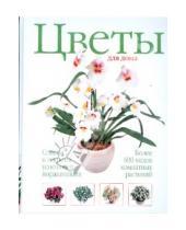 Картинка к книге АСТ - Цветы для дома: советы и секреты