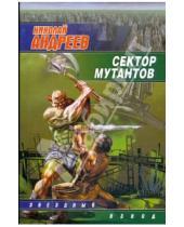 Картинка к книге Николай Андреев - Сектор мутантов