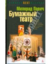 Картинка к книге Милорад Павич - Бумажный театр