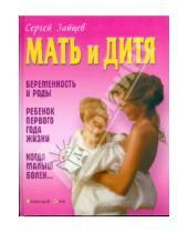 Картинка к книге Михайлович Сергей Зайцев - Мать и дитя