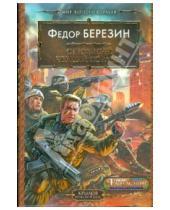 Картинка к книге Дмитриевич Федор Березин - Огромный черный корабль
