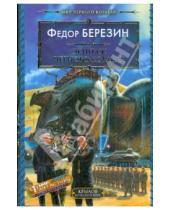 Картинка к книге Дмитриевич Федор Березин - Экипаж черного корабля