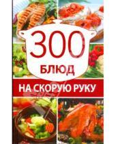 Картинка к книге Владимирович Владимир Захаров - 300 блюд на скорую руку