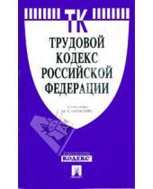 Картинка к книге Законы и Кодексы - Трудовой кодекс Российской Федерации по состоянию на 10 ноября 2008 года