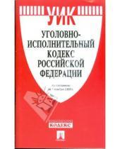 Картинка к книге Законы и Кодексы - Уголовно-исполнительный кодекс Российской Федерации по состоянию на 1 ноября 2008 года