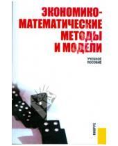 Картинка к книге И. С. Макаров - Экономико-математические методы и модели: учебное пособие