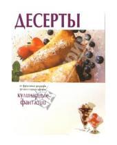 Картинка к книге Популярная лит-ра/кулинария и домоводство - Десерты.Кулинарные фантазии