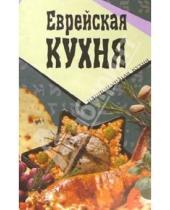 Картинка к книге Популярная лит-ра/кулинария и домоводство - Еврейская кухня