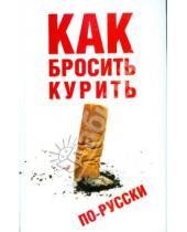 Картинка к книге Юрий Гончаров - Как бросить курить по-русски