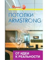 Картинка к книге Иванович Владимир Скиба - Потолки Armstrong: от идеи к реальности