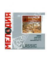 Картинка к книге Мелодия - Classic: Borodin. Borodin Quartet (CD)