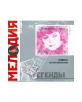 Картинка к книге Мелодия - Легенды: Поет М. Кристалинская "Нежность" (CD)