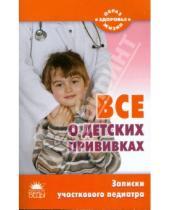 Картинка к книге Владимировна Татьяна Шипошина - Все о детских прививках. За и против