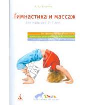Картинка к книге Аскольдовна Алла Потапчук - Гимнастика и массаж: Для малышей 3-7 лет