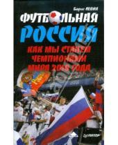Картинка к книге Борис Левин - Футбольная Россия. Как мы станем чемпионами мира 2010 года