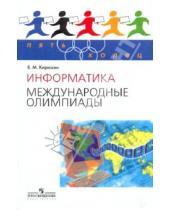 Картинка к книге Михайлович Владимир Кирюхин - Информатика. Международные олимпиады