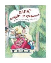 Картинка к книге Маркус Маялуома - Папа, пойдём за грибами!