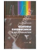 Картинка к книге А.С. Белановский - Основы биофизики в ветеринарии