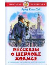 Картинка к книге Конан Артур Дойл - Рассказы о Шерлоке Холмсе