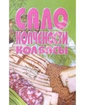 Картинка к книге Популярная лит-ра/кулинария и домоводство - Сало, копчености, колбасы