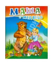 Картинка к книге Книжки-малышки - Маша и медведь