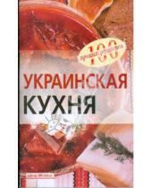 Картинка к книге Анатольевна Вера Тихомирова - Украинская кухня